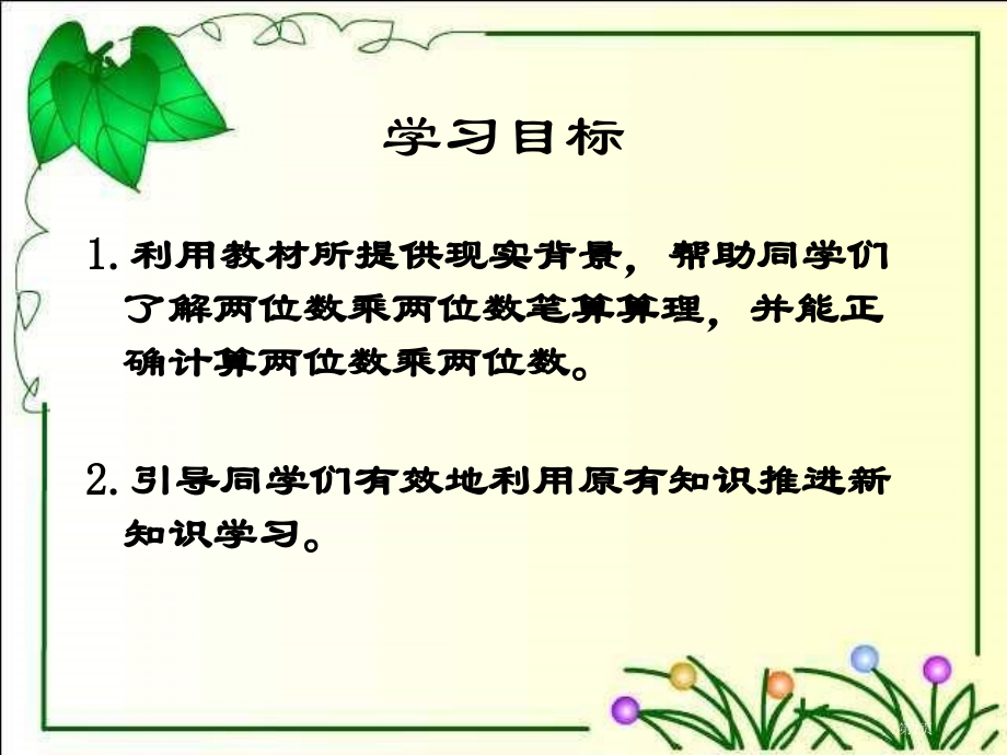西师大版数学三下两位数乘两位数的笔算1市公开课一等奖百校联赛特等奖课件.pptx_第2页