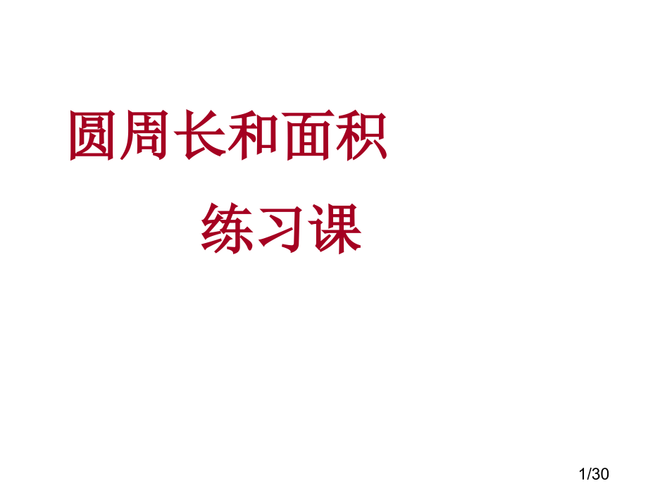 圆的面积和周长复习课市公开课获奖课件省名师优质课赛课一等奖课件.ppt_第1页
