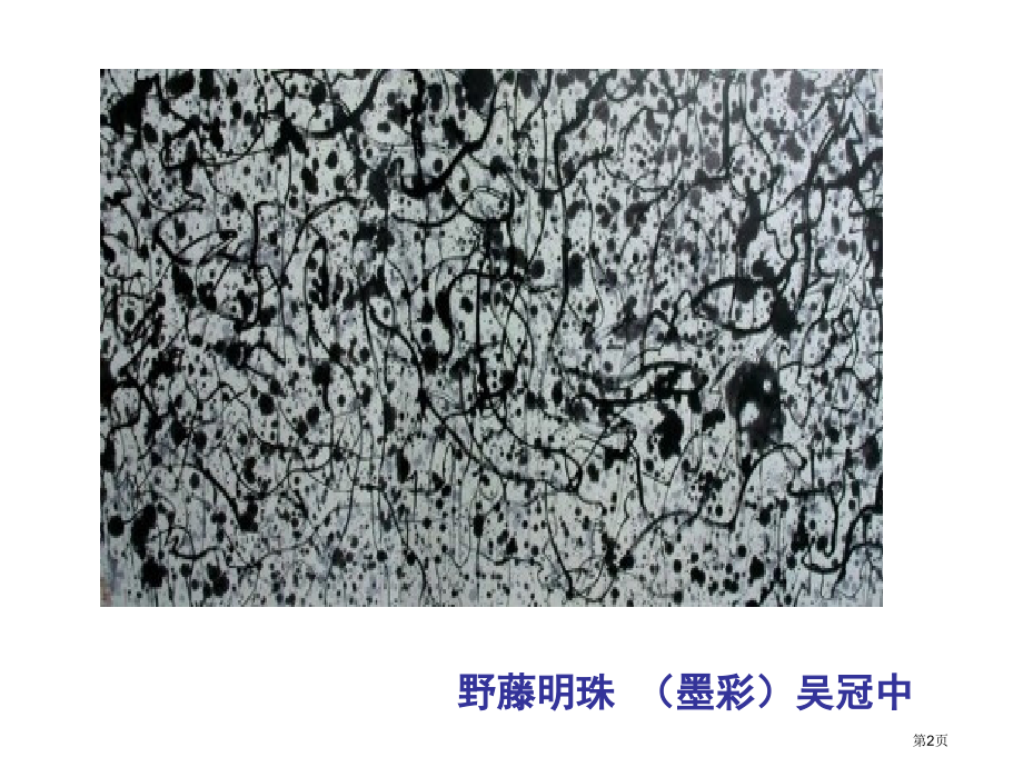 聚聚散散2人教新课标四年级美术下册第八册美术市名师优质课比赛一等奖市公开课获奖课件.pptx_第2页
