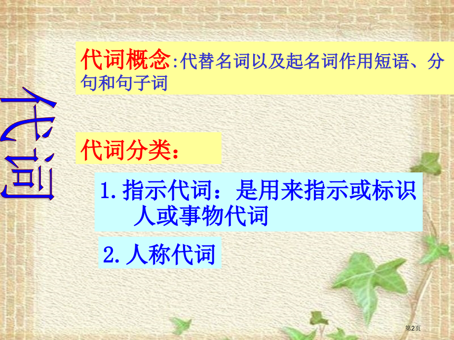 期末复习代词人教PEP六年级英语下册市名师优质课比赛一等奖市公开课获奖课件.pptx_第2页