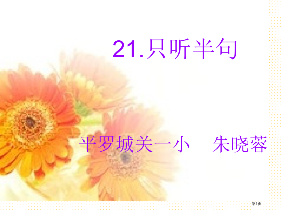 第21课只听半句市名师优质课比赛一等奖市公开课获奖课件.pptx_第1页