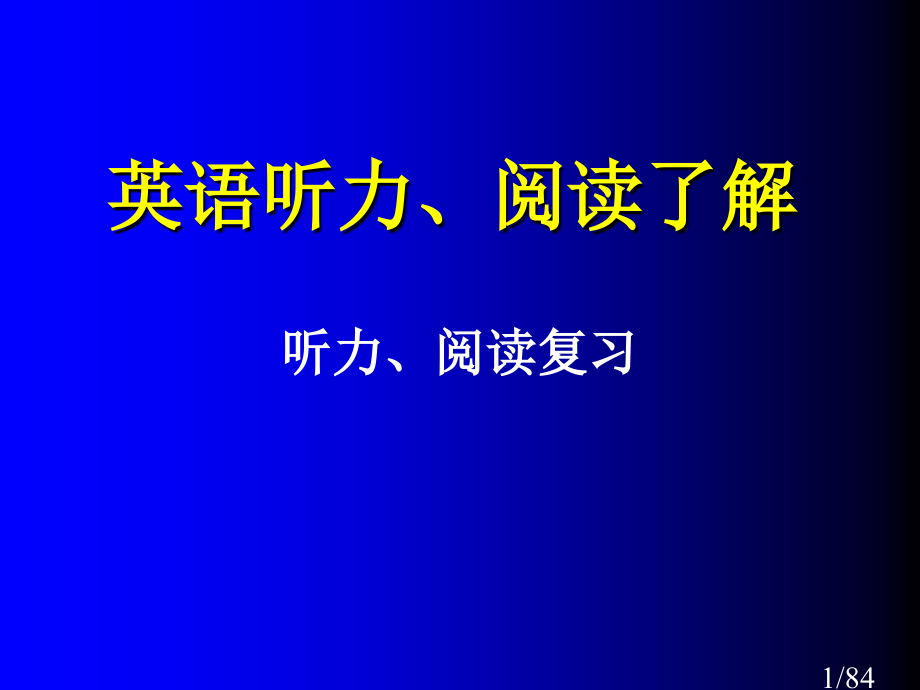 英语听力阅读理解市公开课一等奖百校联赛优质课金奖名师赛课获奖课件.ppt_第1页
