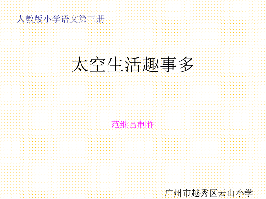 第32课太空生活趣事多市名师优质课比赛一等奖市公开课获奖课件.pptx_第1页