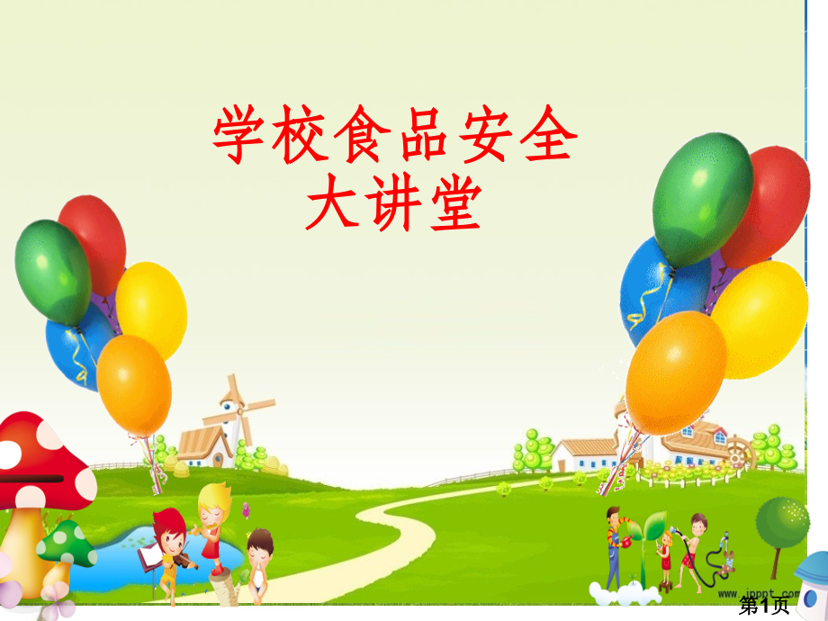 小学生食品安全大讲堂参考版省名师优质课获奖课件市赛课一等奖课件.ppt_第1页