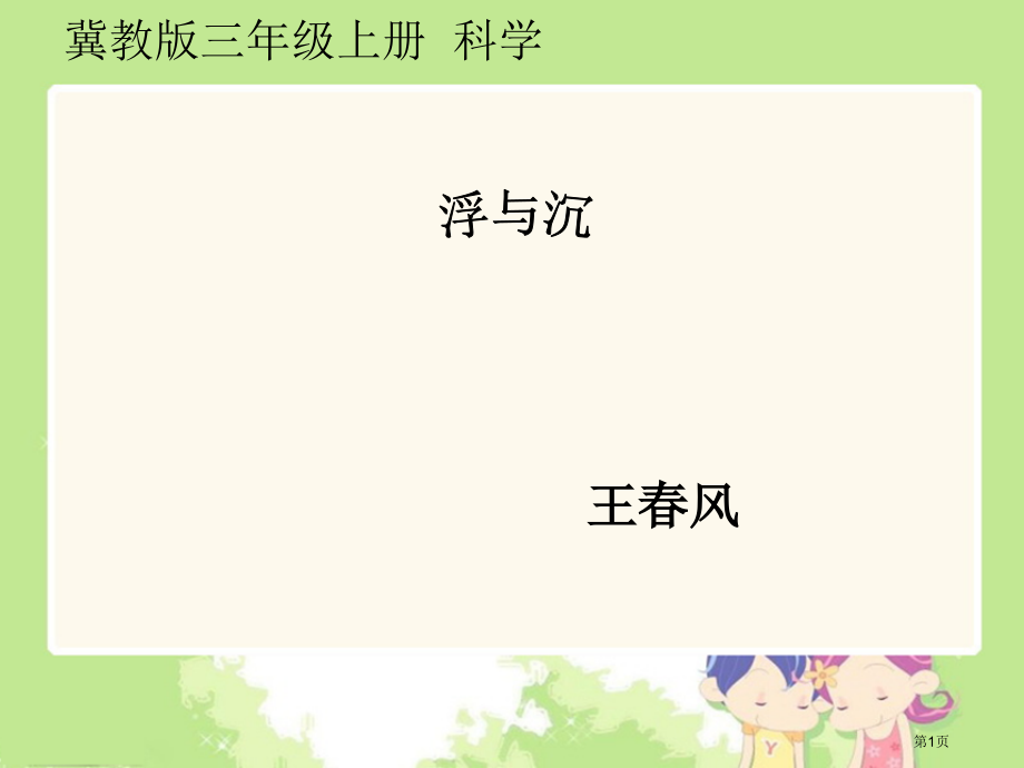 浮与沉冀教版三年级科学上册市名师优质课比赛一等奖市公开课获奖课件.pptx_第1页