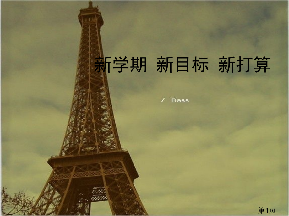 新学期-新目标-新打算省名师优质课赛课获奖课件市赛课一等奖课件.ppt_第1页