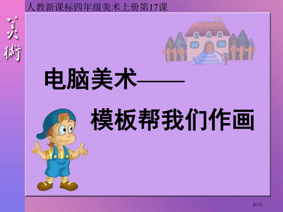 电脑美术2人教版新课标四年级美术上册第七册美术市名师优质课比赛一等奖市公开课获奖课件.pptx_第1页