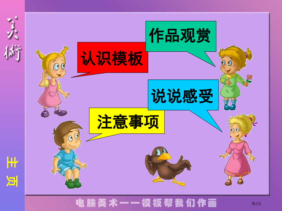 电脑美术2人教版新课标四年级美术上册第七册美术市名师优质课比赛一等奖市公开课获奖课件.pptx_第2页