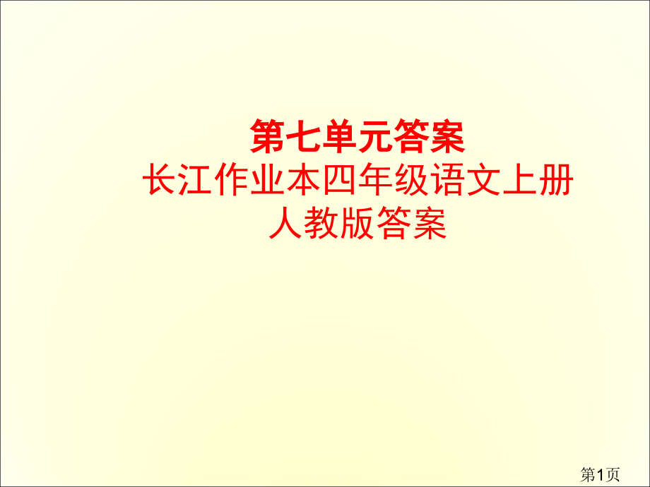 长江作业语文上学期第七单元答案省名师优质课赛课获奖课件市赛课一等奖课件.ppt_第1页