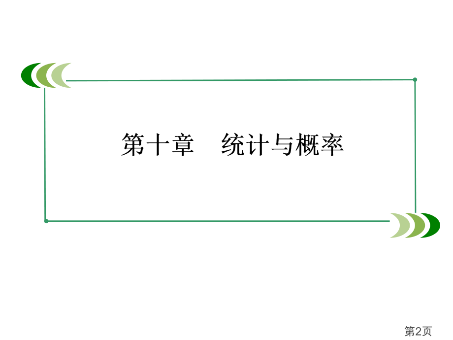 数学高考总复习重点-古典概型与几何概型-69张省名师优质课赛课获奖课件市赛课一等奖课件.ppt_第2页
