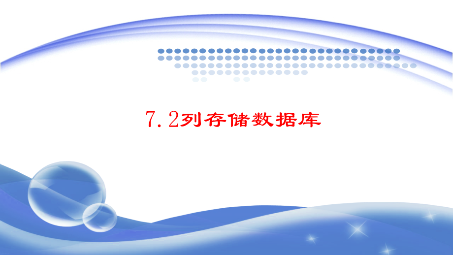 7.2-列存储数据库-2.pptx_第1页