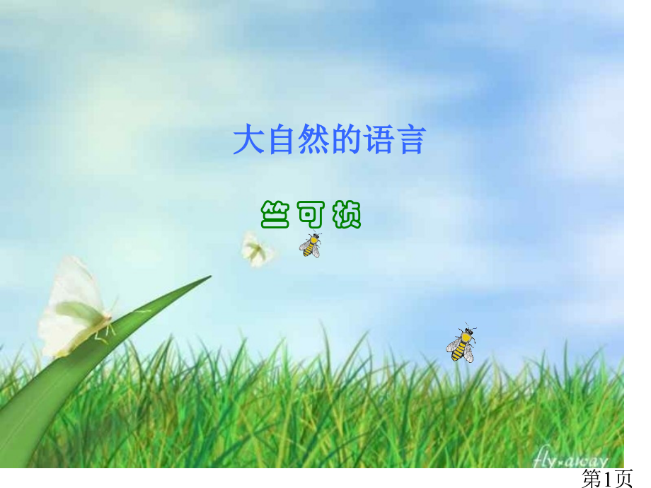 大自然的语言公开课汇总名师优质课获奖市赛课一等奖课件.ppt_第1页