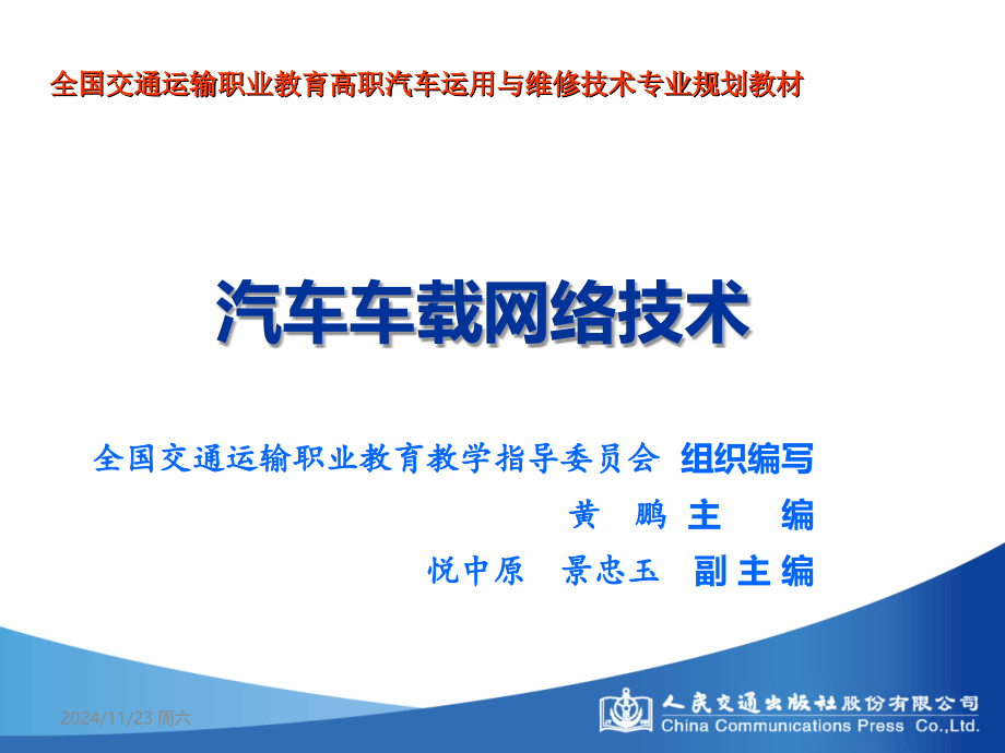 5模块五--MOST总线系统的检测与修复.ppt_第1页