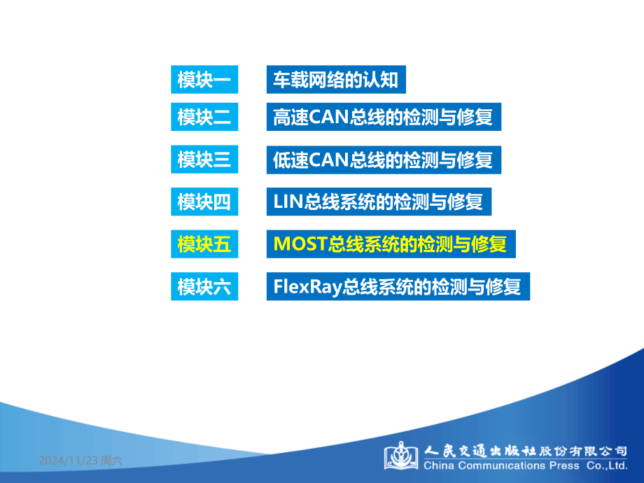 5模块五--MOST总线系统的检测与修复.ppt_第2页
