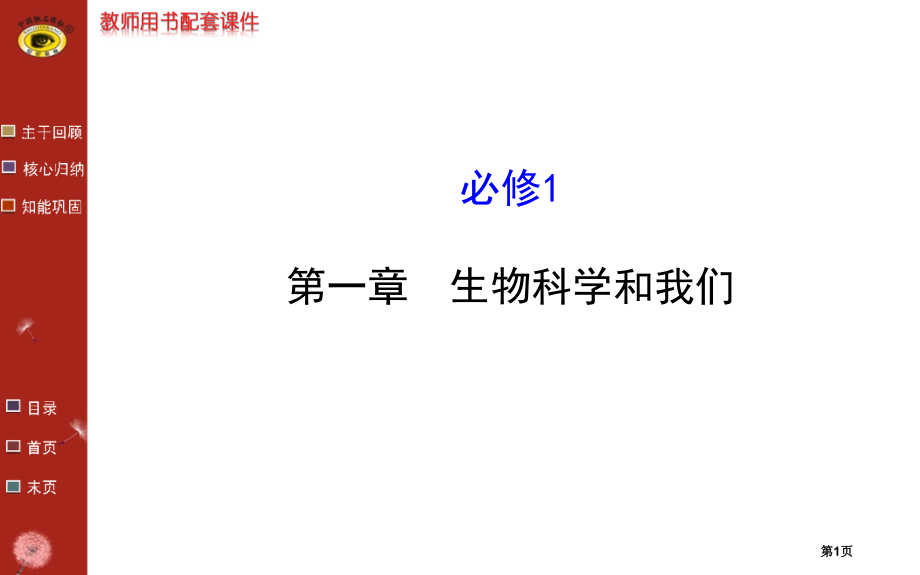 必修生物科学和我们省名师优质课赛课获奖课件市赛课百校联赛优质课一等奖课件.pptx_第1页