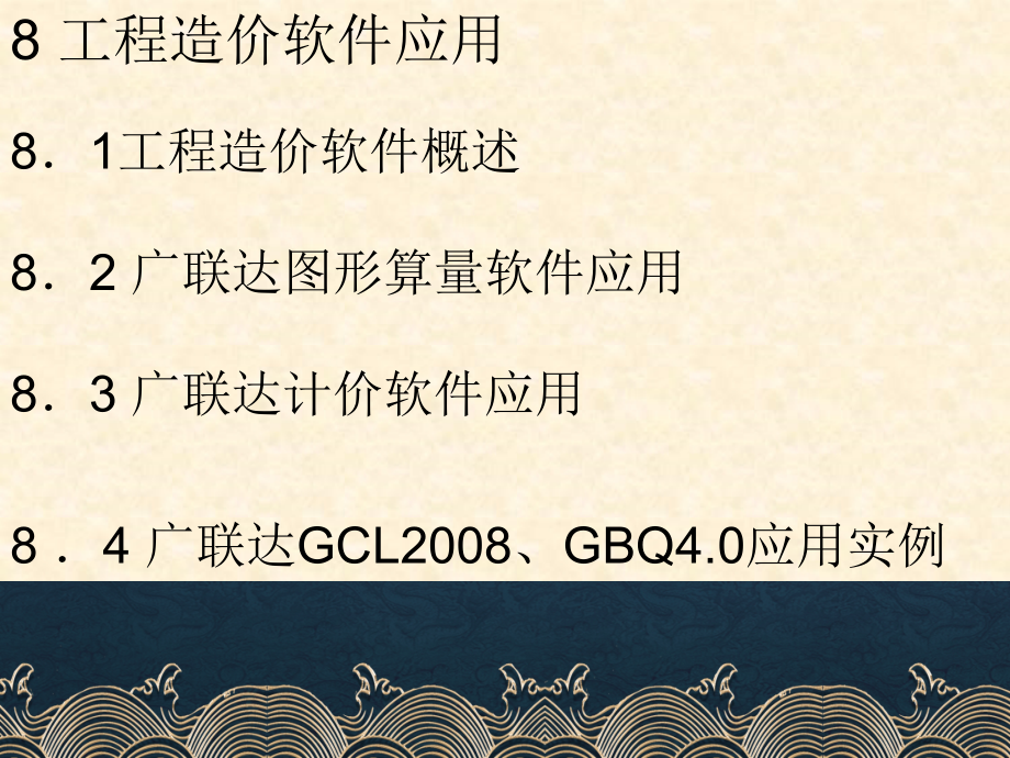8-工程造价软件应用2.ppt_第1页