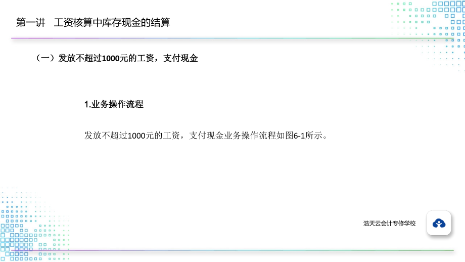 6.1.1发放不超过1000元的工资-支付现金.pptx_第1页