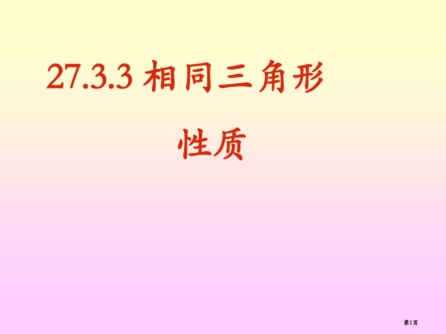 相似三角形的性质示范课市名师优质课比赛一等奖市公开课获奖课件.pptx_第1页