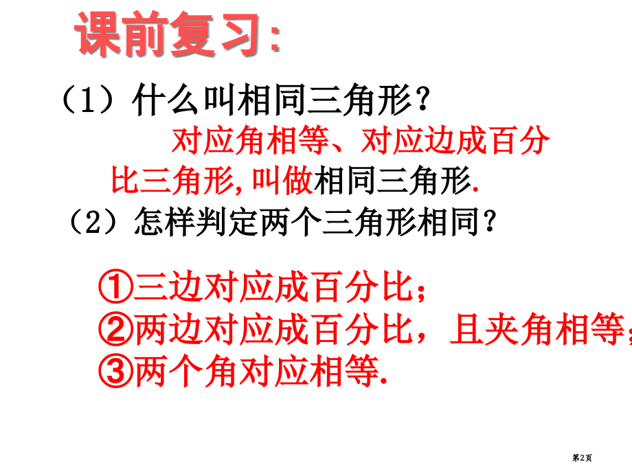 相似三角形的性质示范课市名师优质课比赛一等奖市公开课获奖课件.pptx_第2页