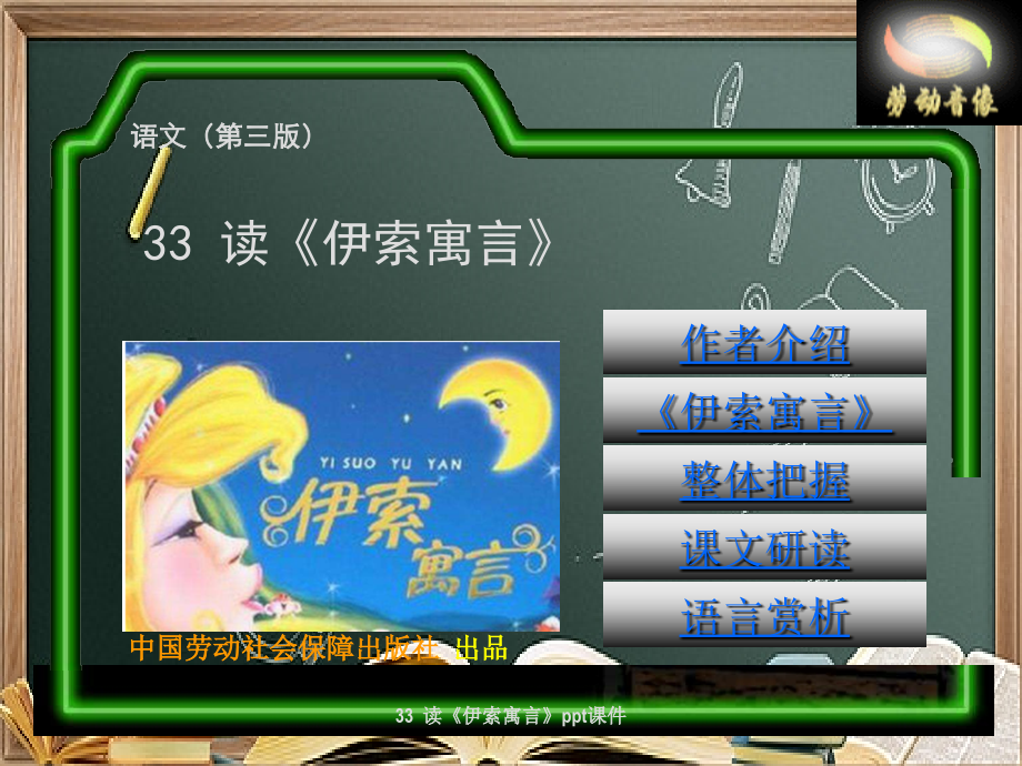 33--读《伊索寓言》.ppt_第1页