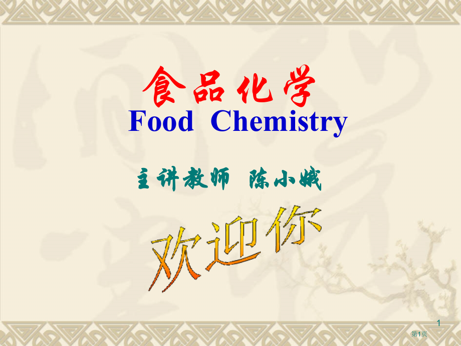 食品化学FoodChemistry专题培训市公开课一等奖百校联赛特等奖课件.pptx_第1页
