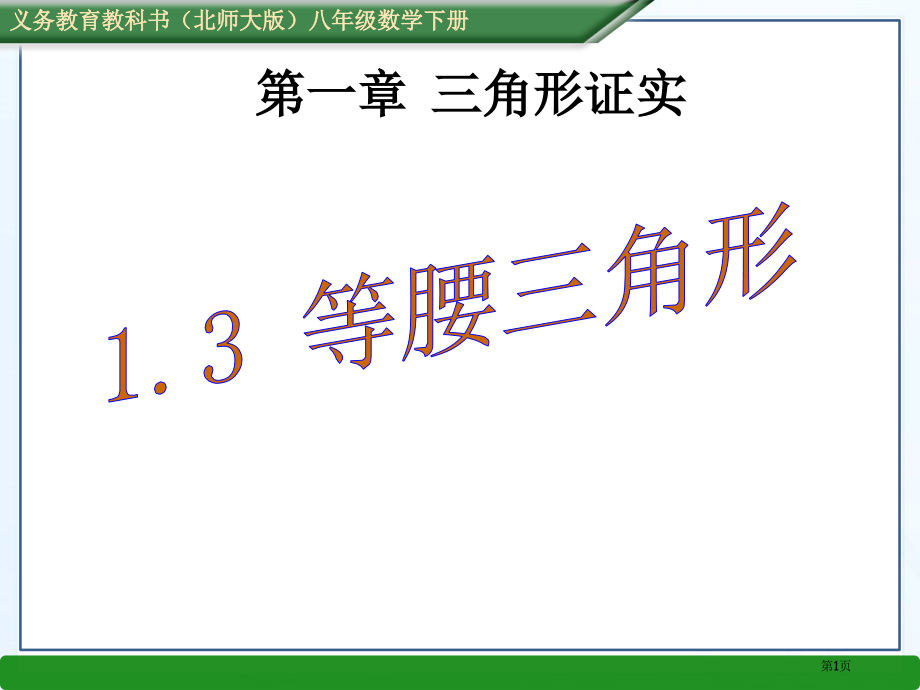 春北师大版八年级数学下册教学等腰三角形PPT市名师优质课比赛一等奖市公开课获奖课件.pptx_第1页