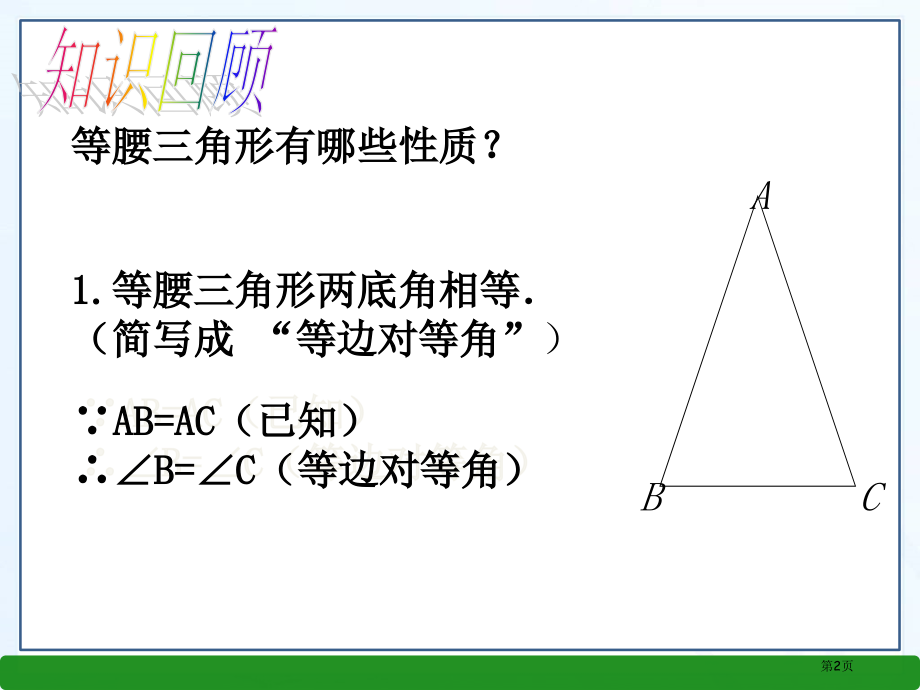 春北师大版八年级数学下册教学等腰三角形PPT市名师优质课比赛一等奖市公开课获奖课件.pptx_第2页