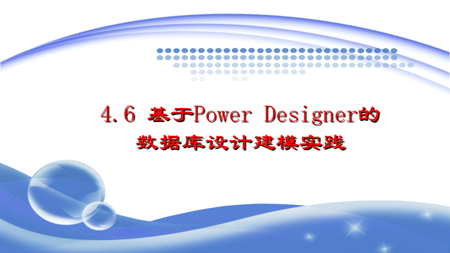 4.6-基于Power-Designer的数据库设计建模实践.ppt_第1页