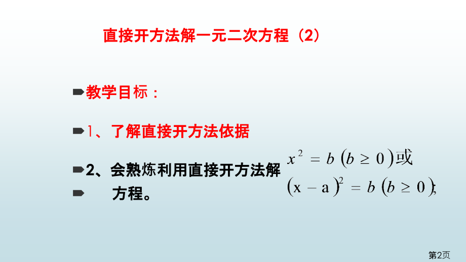 直接开方法解一元二次方程省名师优质课获奖课件市赛课一等奖课件.ppt_第2页