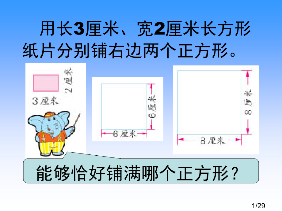 用长厘米宽厘米的长方形纸片分别铺右边的两个正方形市公开课获奖课件省名师优质课赛课一等奖课件.ppt_第1页