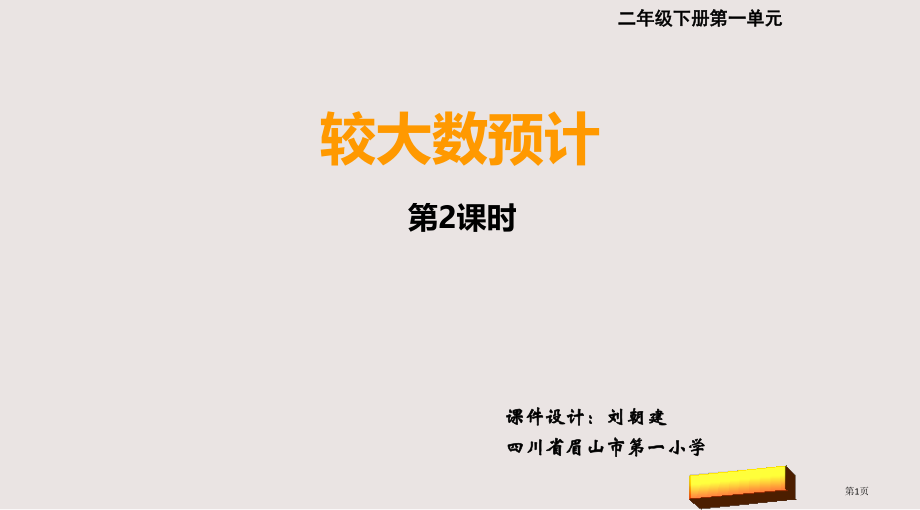 西师版小学数学二年级下册第一单元较大数的估计第2课时市公共课一等奖市赛课金奖课件.pptx_第1页