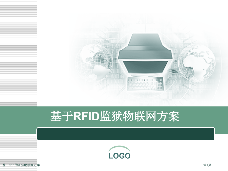 基于RFID的监狱物联网方案.pptx_第1页