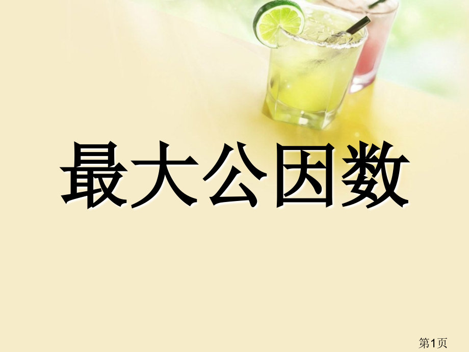 新人教版五年级下册数学《最大公因数》优秀名师优质课获奖市赛课一等奖课件.ppt_第1页