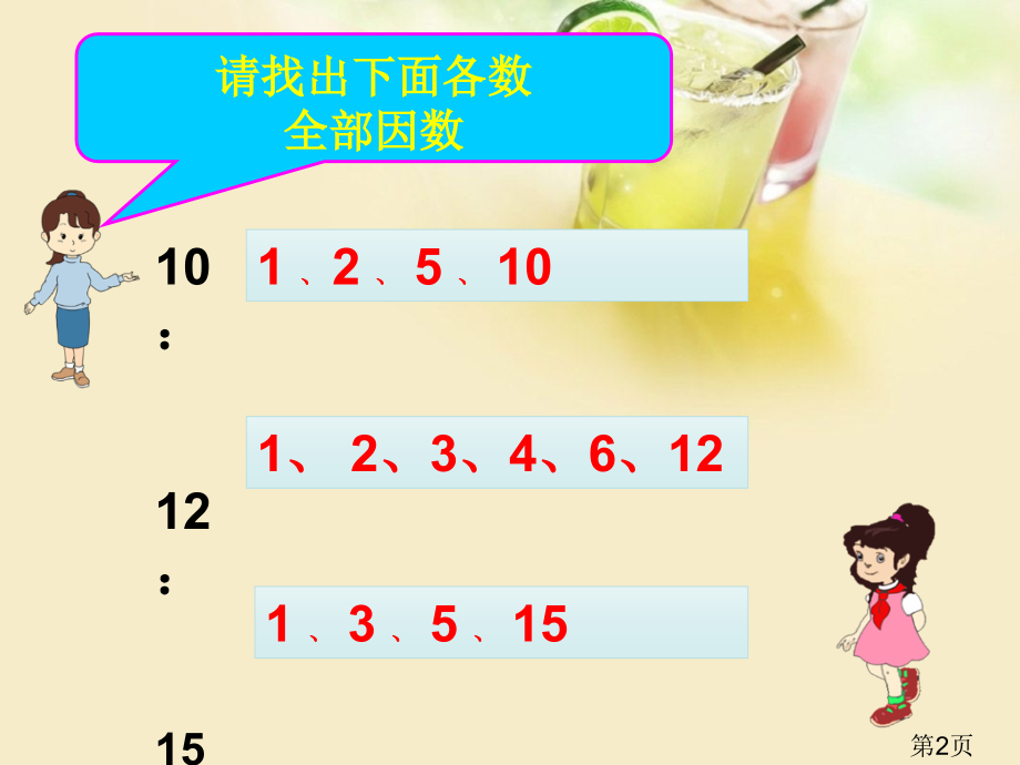 新人教版五年级下册数学《最大公因数》优秀名师优质课获奖市赛课一等奖课件.ppt_第2页