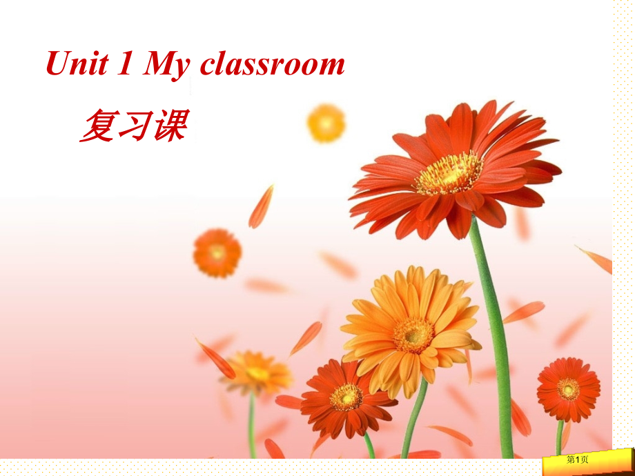 新版四年级上册Unit-1--my-classroom复习课市名师优质课比赛一等奖市公开课获奖课件.pptx_第1页
