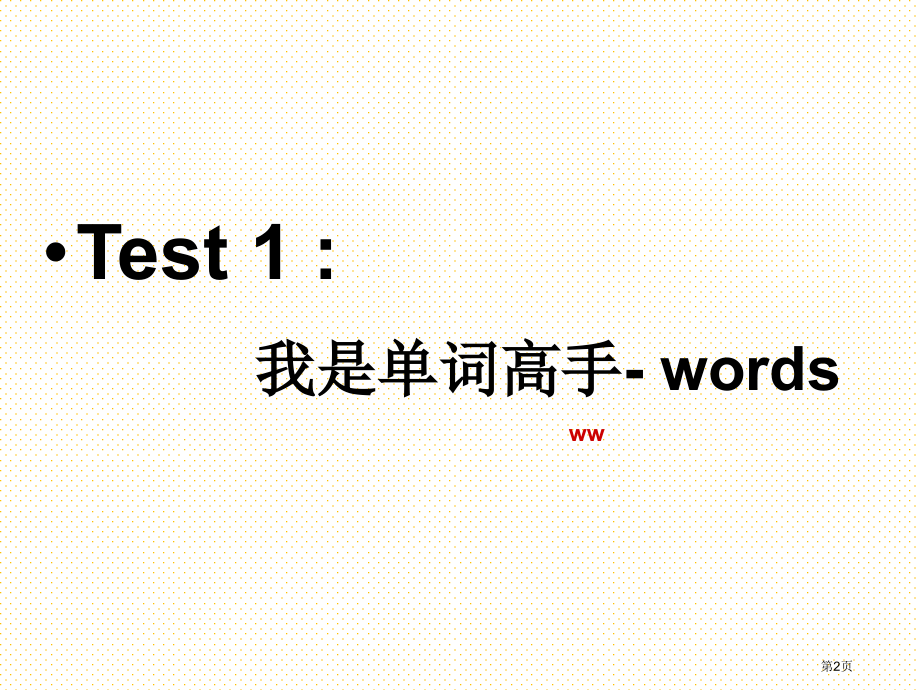 新版四年级上册Unit-1--my-classroom复习课市名师优质课比赛一等奖市公开课获奖课件.pptx_第2页