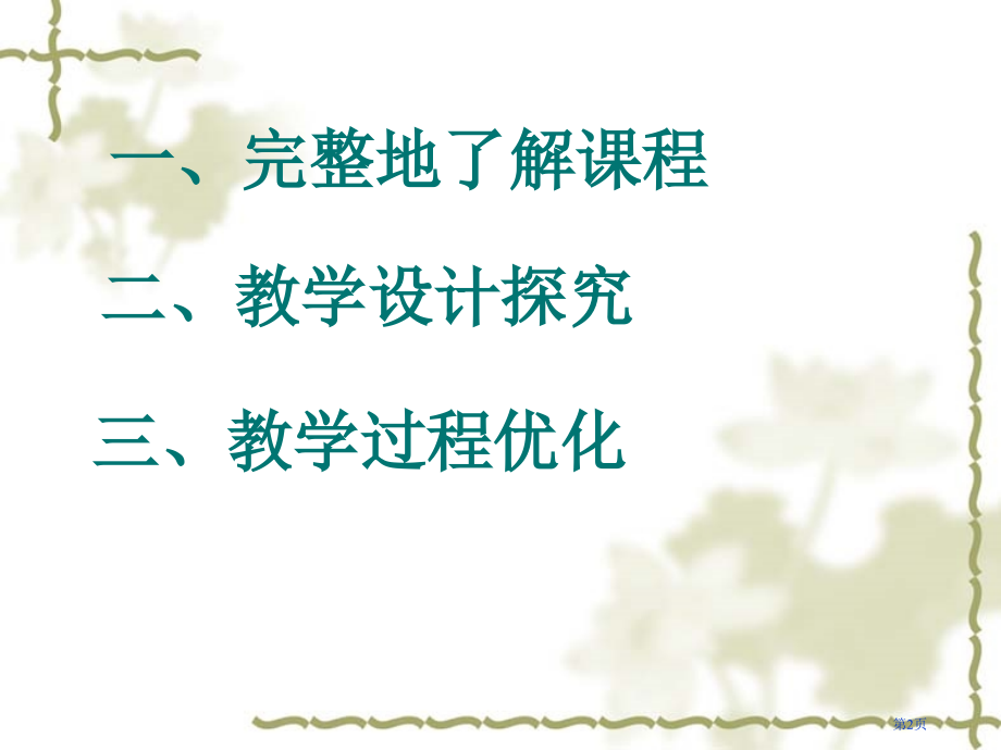 课程教学设计教学过程市公开课一等奖百校联赛特等奖课件.pptx_第2页