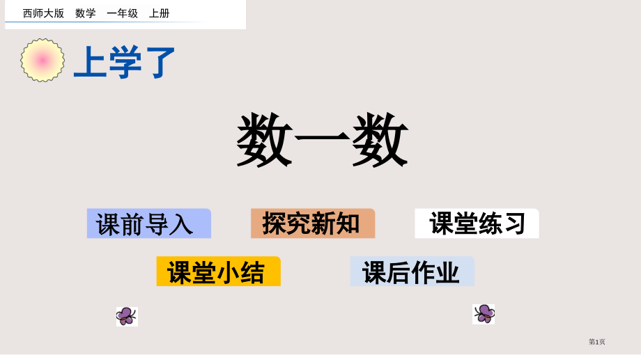 西师大版一年级数学上学了0.1-数一数市公共课一等奖市赛课金奖课件.pptx_第1页