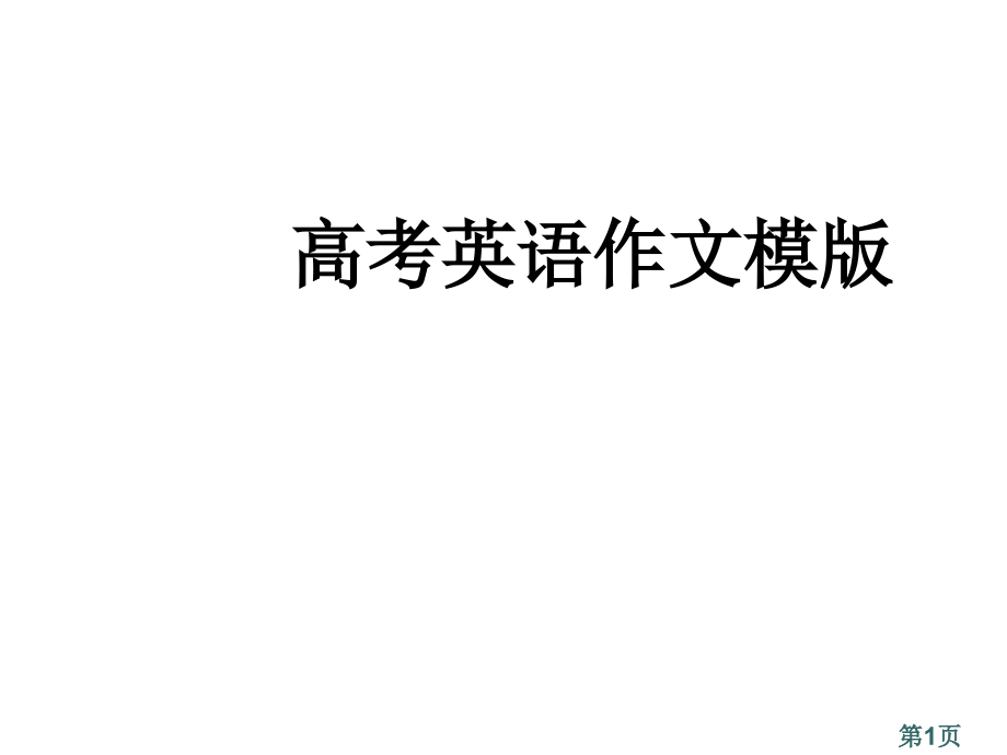 高考英语作文模板[整理]名师优质课获奖市赛课一等奖课件.ppt_第1页