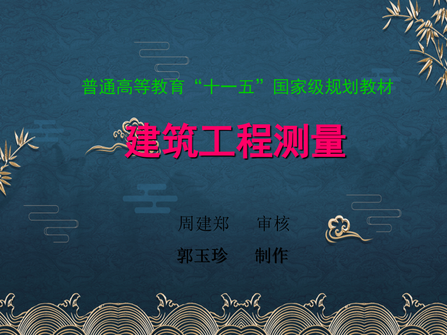 11施工控制测量.ppt_第1页