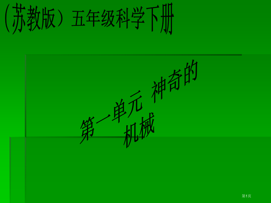 斜坡的启示苏教版小学科学五年级下册课件市名师优质课比赛一等奖市公开课获奖课件.pptx_第1页