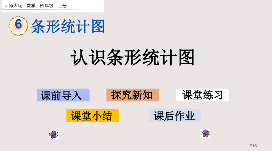 西师大版四年级6.1认识条形统计图市公共课一等奖市赛课金奖课件.pptx_第1页