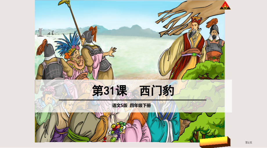 第31课西门豹市公共课一等奖市赛课金奖课件.pptx_第1页