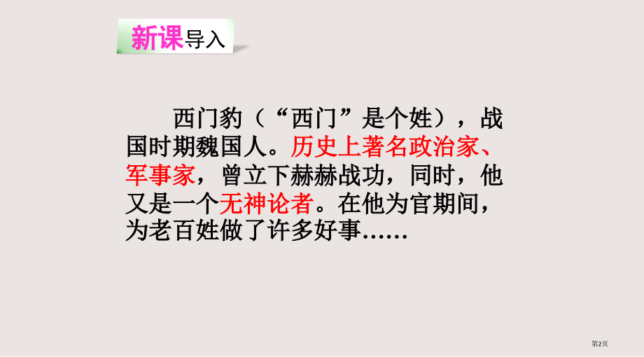 第31课西门豹市公共课一等奖市赛课金奖课件.pptx_第2页
