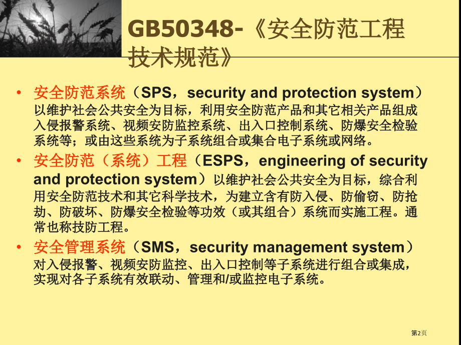 安全技术防范--入侵报警控制系统.pptx_第2页