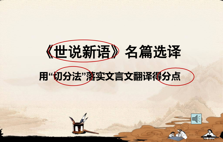 定稿《世说新语》名篇选译省名师优质课赛课获奖课件市赛课一等奖课件.ppt_第1页