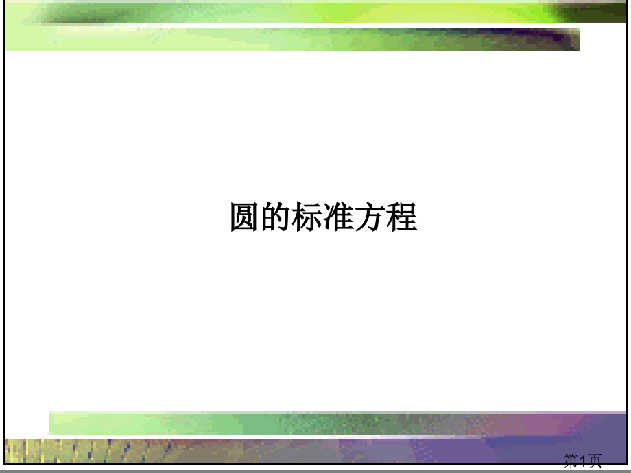 圆的标准方程(优质课比赛)省名师优质课赛课获奖课件市赛课一等奖课件.ppt_第1页