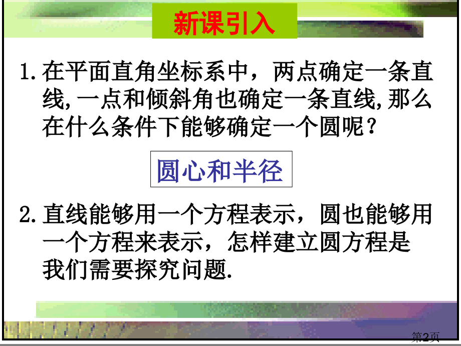 圆的标准方程(优质课比赛)省名师优质课赛课获奖课件市赛课一等奖课件.ppt_第2页