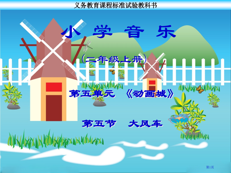 第五节-大风车市名师优质课比赛一等奖市公开课获奖课件.pptx_第1页