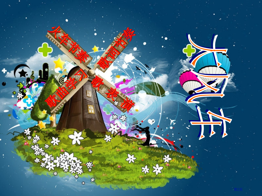 第五节-大风车市名师优质课比赛一等奖市公开课获奖课件.pptx_第2页